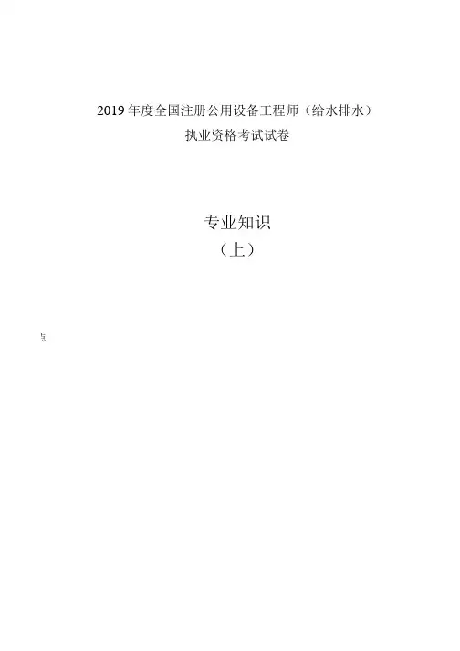 2019年度全国注册公用设备工程师(给水排水)考试真题。专业知识(上)