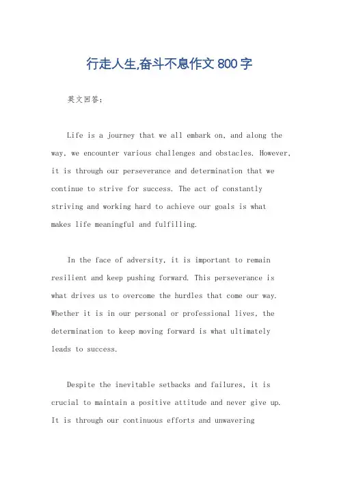行走人生,奋斗不息作文800字