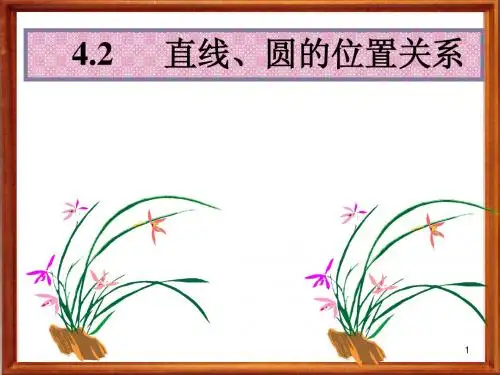 直线与圆的位置关系(新课)
