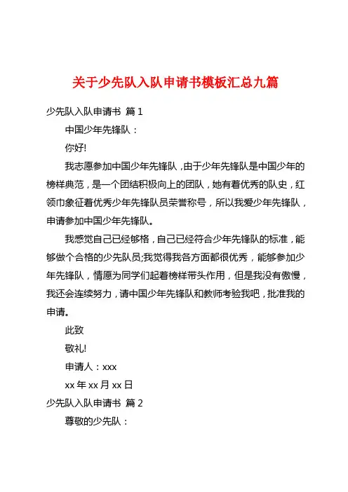 关于少先队入队申请书模板汇总九篇