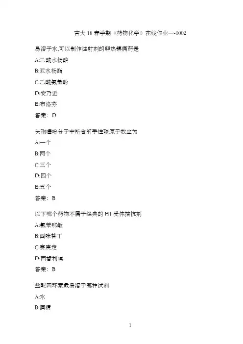 吉大18春学期《药物化学》在线作业一-0002