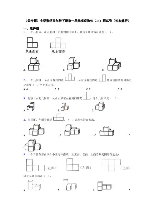 (必考题)小学数学五年级下册第一单元观察物体(三)测试卷(答案解析)