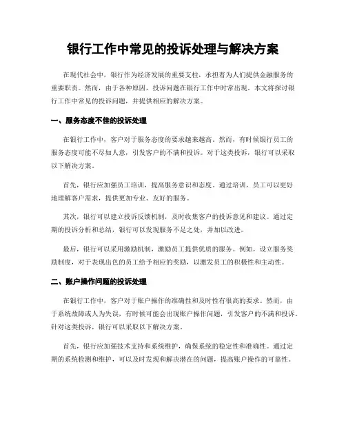 银行工作中常见的投诉处理与解决方案