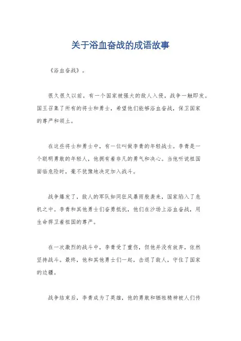 关于浴血奋战的成语故事