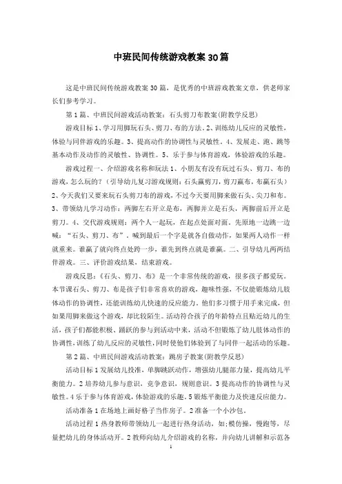 中班民间传统游戏教案30篇
