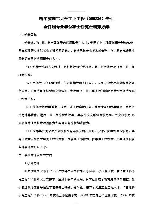 哈理工工业工程全日制专业学位硕士研究生培养方案