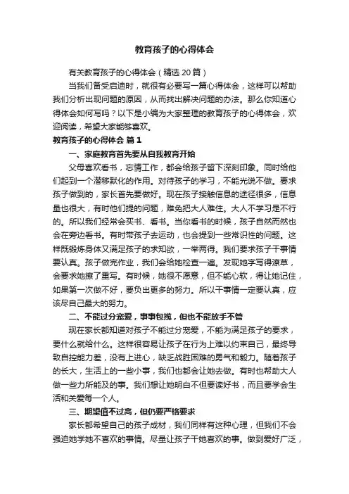 有关教育孩子的心得体会（精选20篇）