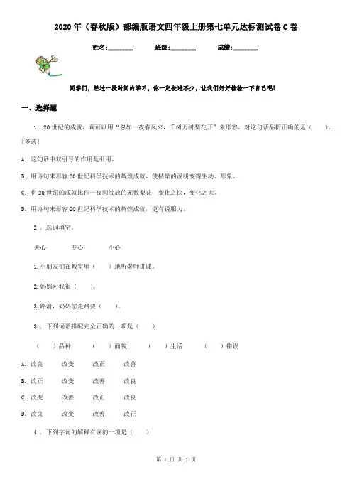 2020年(春秋版)部编版语文四年级上册第七单元达标测试卷C卷