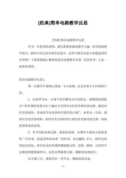 [经典]简单电路教学反思