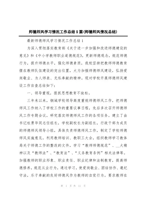 师德师风学习情况工作总结5篇(师德师风情况总结)
