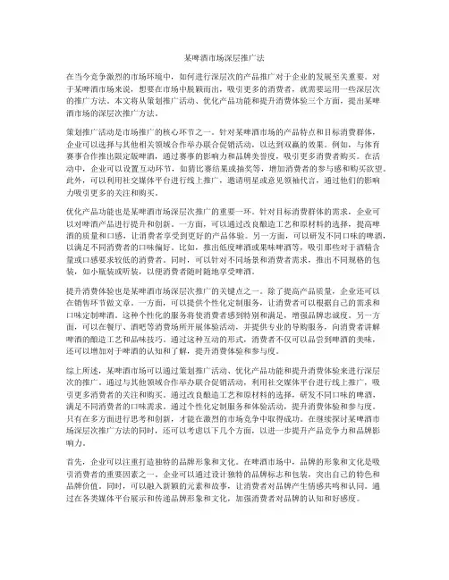 某啤酒市场深层推广法