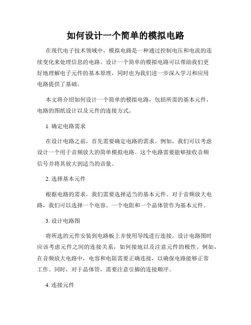 如何设计一个简单的模拟电路