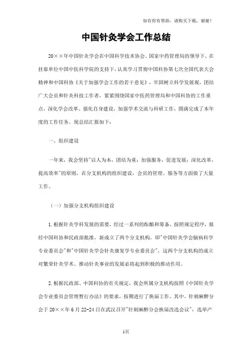 中国针灸学会工作总结
