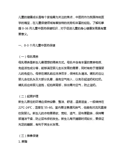 0-36月儿童中医药保健知识
