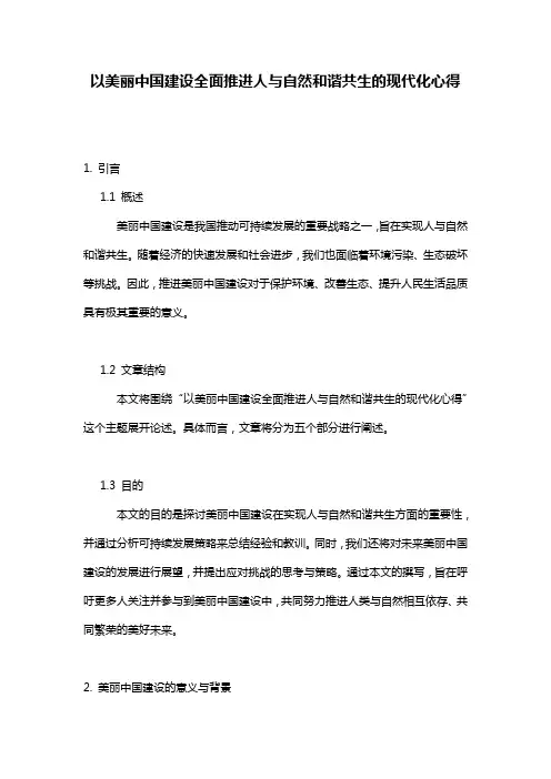 以美丽中国建设全面推进人与自然和谐共生的现代化心得