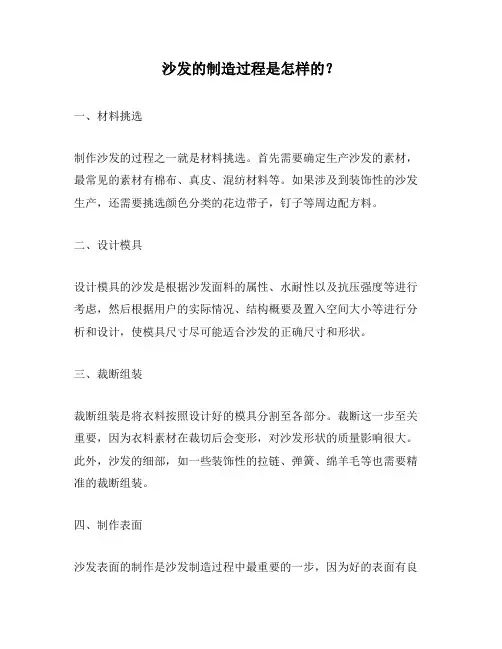沙发的制造过程是怎样的？
