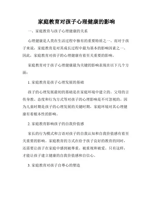 家庭教育对孩子心理健康的影响