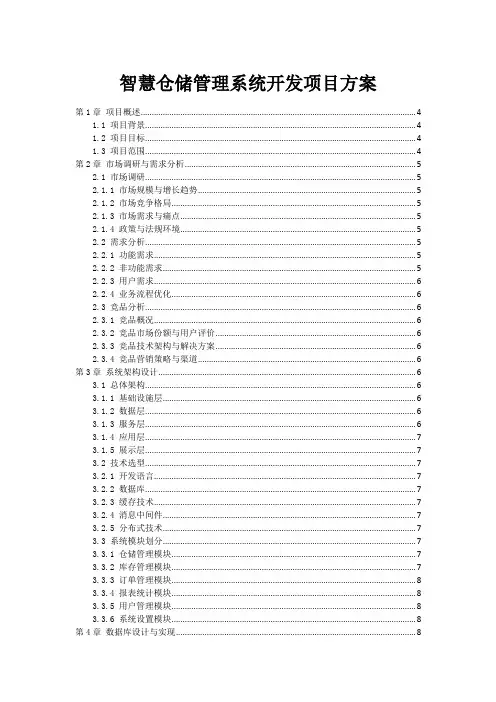 智慧仓储管理系统开发项目方案