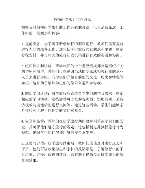 教师研学旅行工作总结