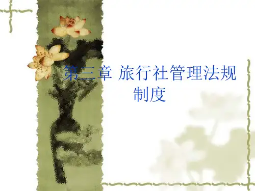 旅行社管理法规制度精品PPT课件
