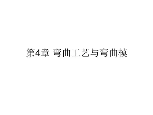 第四章 弯曲工艺与弯曲模