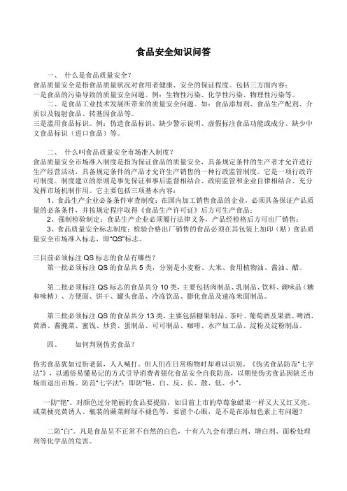 (安全生产)食品安全知识问答
