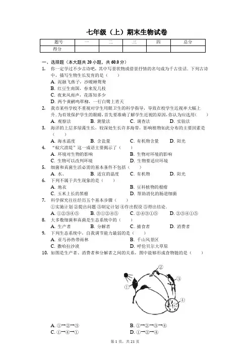 黑龙江省绥化市  七年级(上)期末生物试卷-(含答案)