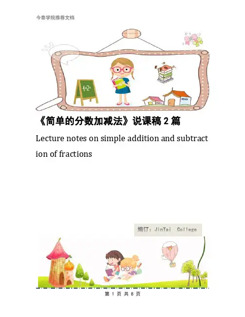 《简单的分数加减法》说课稿2篇
