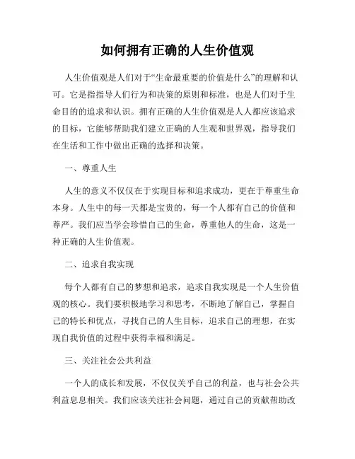 如何拥有正确的人生价值观