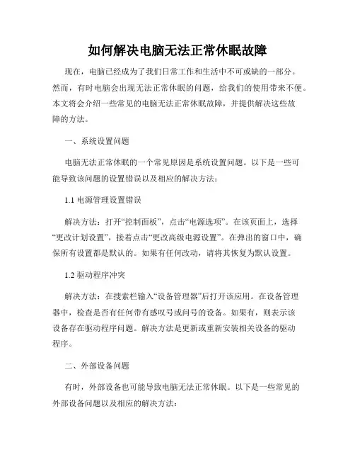 如何解决电脑无法正常休眠故障