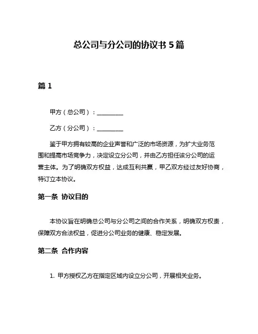总公司与分公司的协议书5篇