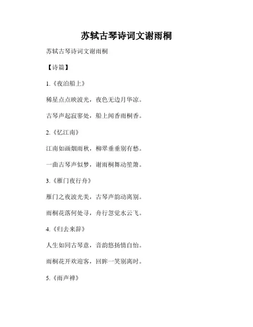 苏轼古琴诗词文谢雨桐