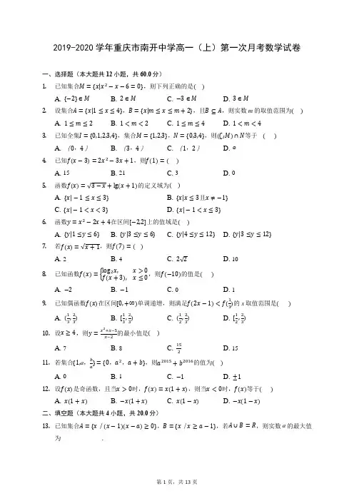 2019-2020学年重庆市南开中学高一(上)第一次月考数学试卷 (含答案解析)