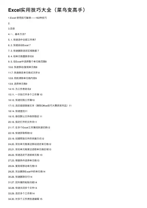 Excel实用技巧大全（菜鸟变高手）