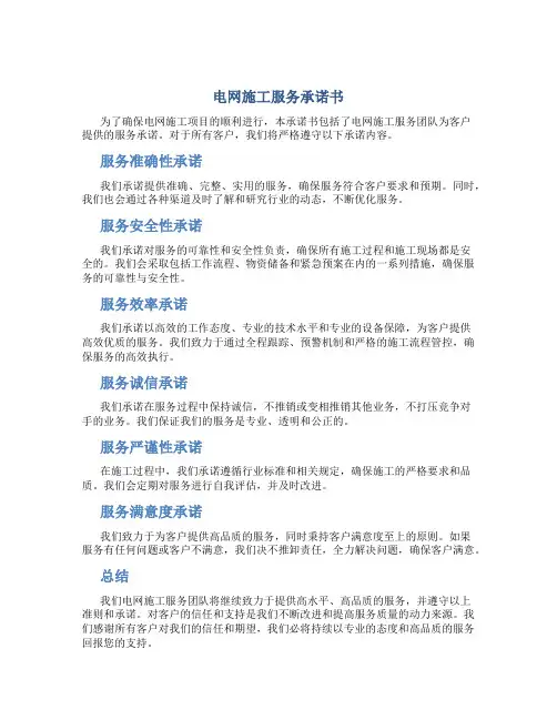 电网施工服务承诺书
