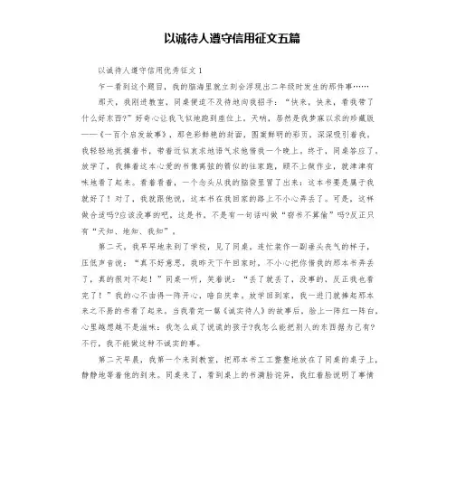 以诚待人遵守信用征文五篇