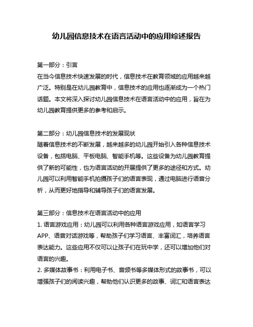 幼儿园信息技术在语言活动中的应用综述报告