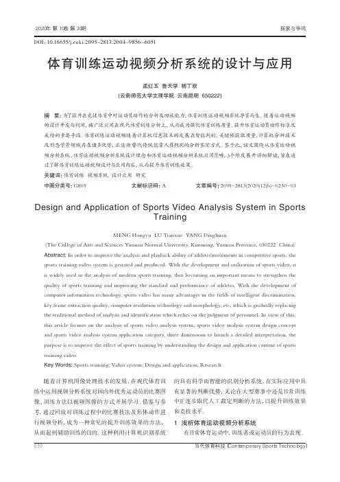 体育训练运动视频分析系统的设计与应用