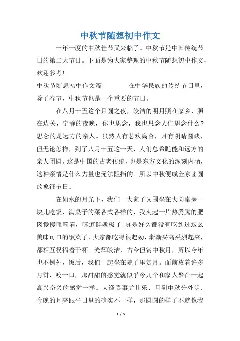 中秋节随想初中作文