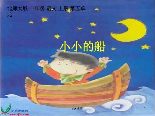 北师大版一年级语文上册《小小的船》