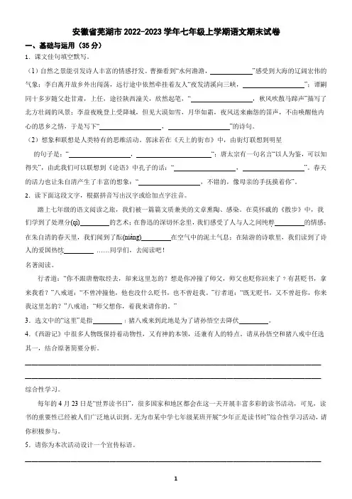 安徽省芜湖市2022-2023学年七年级上学期语文期末考试试卷(含答案)