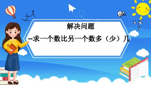 省级优秀课件人教版二年级数学上册《求一个数比另一个数多(少)几》