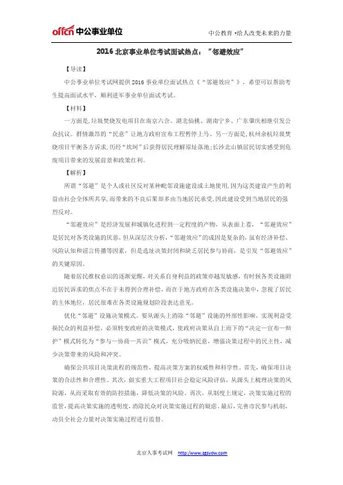 2016北京事业单位考试面试热点：“邻避效应”
