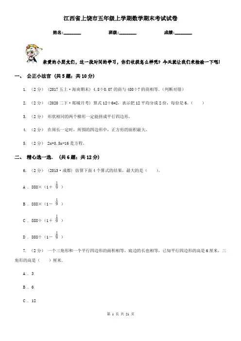 江西省上饶市五年级上学期数学期末考试试卷