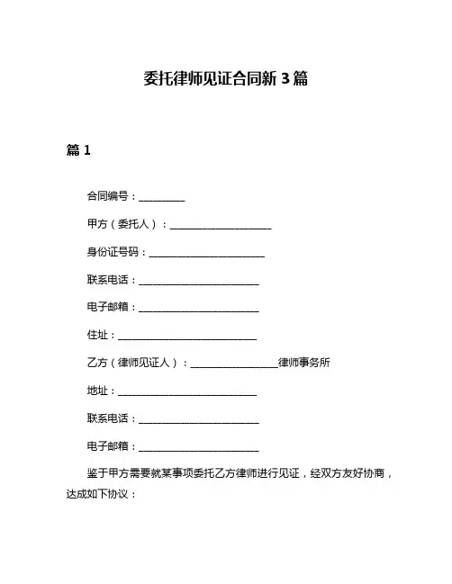 委托律师见证合同新3篇