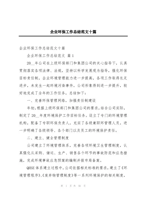 企业环保工作总结范文十篇