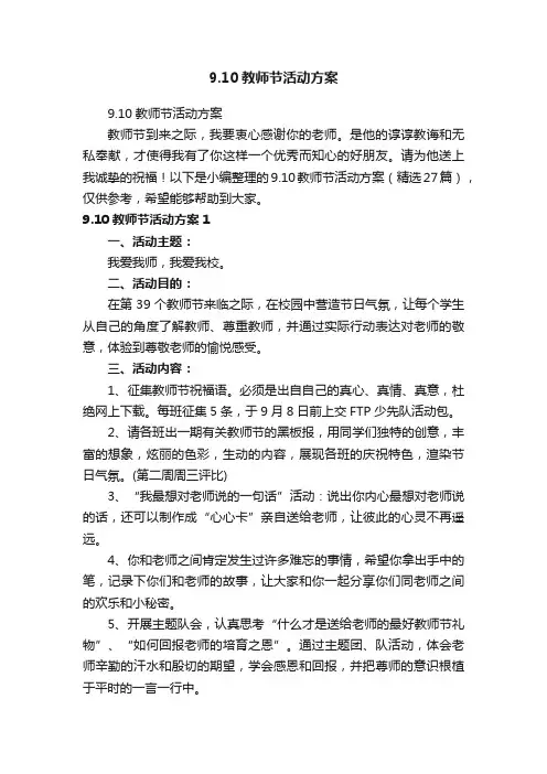 9.10教师节活动方案（精选27篇）