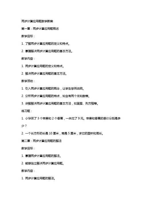 两步计算应用题数学教案