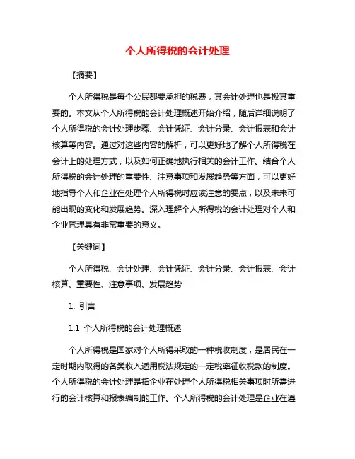 个人所得税的会计处理