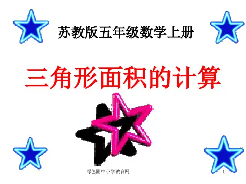 小学五年级上学期数学《三角形面积的计算》优质课ppt执教课件